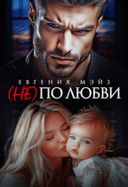( Не) по любви¹