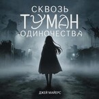 Сквозь туман одиночества