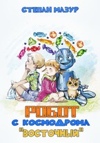 Робот с космодрома «Восточный»