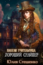 Плохая учительница, хороший снайпер