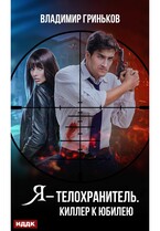 Я – телохранитель. Киллер к юбилею
