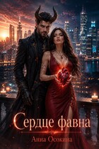 Сердце фавна