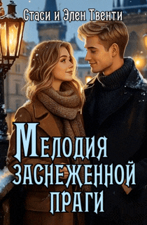 Мелодия заснеженной Праги