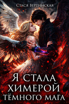 Я стала химерой тёмного мага