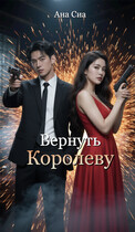 Вернуть Королеву