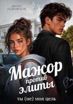 Мажор против элиты. Ты (не) моя цель