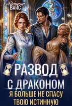 Развод с драконом. Я больше не спасу твою истинную
