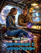 Барменша с характером