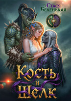 КОСТЬ и ШЕЛК