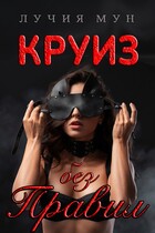 Круиз без правил