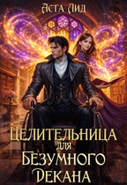Целительница для безумного декана