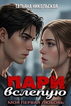 Пари вслепую