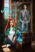 Мелодия любви