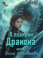 В Пламени Дракона