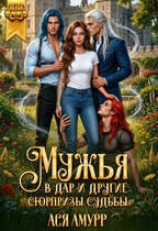 Мужья в дар и другие сюрпризы судьбы