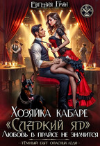 Хозяйка кабаре «Сладкий яд». Любовь в прайсе не значится