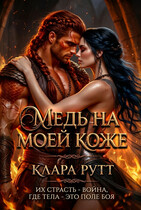 Медь на моей коже