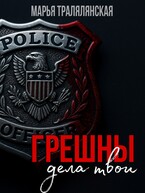 Грешны дела твои…