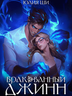 Бракованный джинн