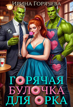 Горячая булочка для орка