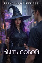 Быть собою