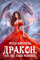 Дракон, это (не) твой ребенок!