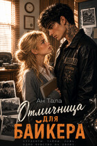 Отличница для байкера