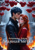 Ледяная метка