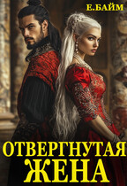 Отвергнутая жена (или) Сдавайся дракон!