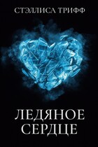 Ледяное сердце