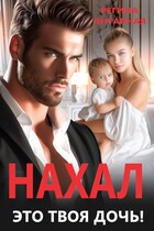 Нахал, это твоя дочь!