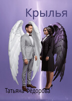 Крылья