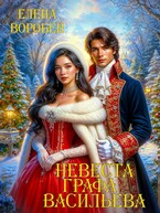 ❤️Невеста графа Васильева