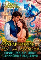 Практикум для дракона (принцесса и иные стихийные бедствия)