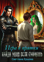 Игра в прятки. Найди меня, если сможешь