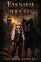 Избранная для отшельника. Начало