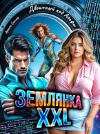 Землянка Xxl. Двоичный код Альфы