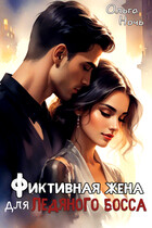 Фиктивная жена для ледяного босса