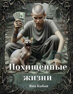 Похищенные жизни