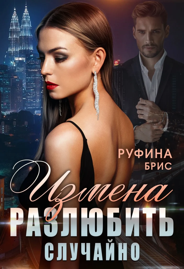 Измена.  Разлюбить случайно
