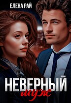Неверный муж
