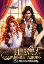 Из ЗАГСа — в драконье логово. Без права на пересмотр