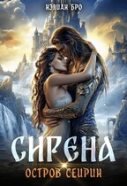 Сирена. Остров Сейрин