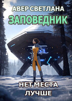 Заповедник. Книга 2. Нет места лучше