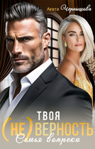 Твоя (не)верность. Семья вопреки
