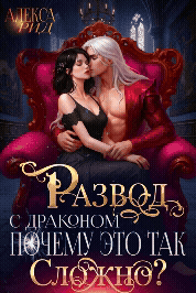 Развод с драконом: Почему это так сложно?