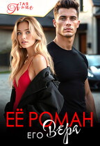 Её Роман. Его Вера.