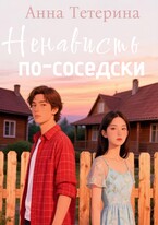 Ненависть по-соседски
