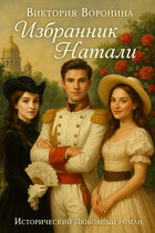 Избранник Натали