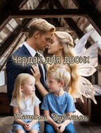 Чердак для двоих